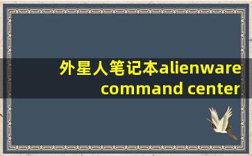 外星人笔记本alienware command center